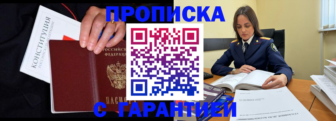 прописка 2025 в Астрахани